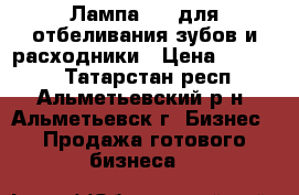 Лампа LED для отбеливания зубов и расходники › Цена ­ 60 000 - Татарстан респ., Альметьевский р-н, Альметьевск г. Бизнес » Продажа готового бизнеса   